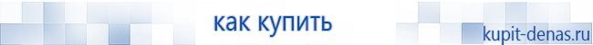 Официальный сайт Дэнас kupit-denas.ru Аппараты Скэнар купить в Домодедово